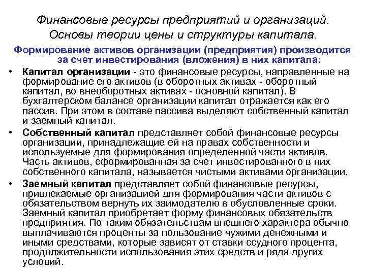 Финансовые ресурсы предприятий и организаций. Основы теории цены и структуры капитала. Формирование активов организации