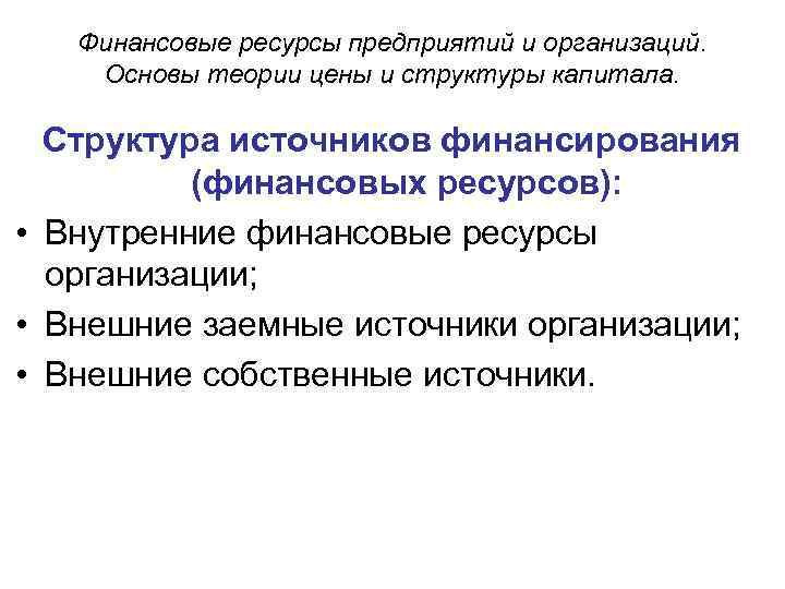 Финансовые ресурсы предприятий и организаций. Основы теории цены и структуры капитала. Структура источников финансирования