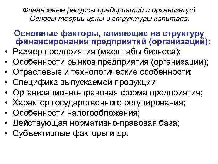 Финансовые ресурсы предприятий и организаций. Основы теории цены и структуры капитала. • • •