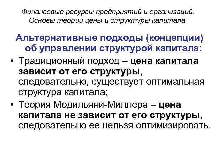 Финансовые ресурсы предприятий и организаций. Основы теории цены и структуры капитала. Альтернативные подходы (концепции)