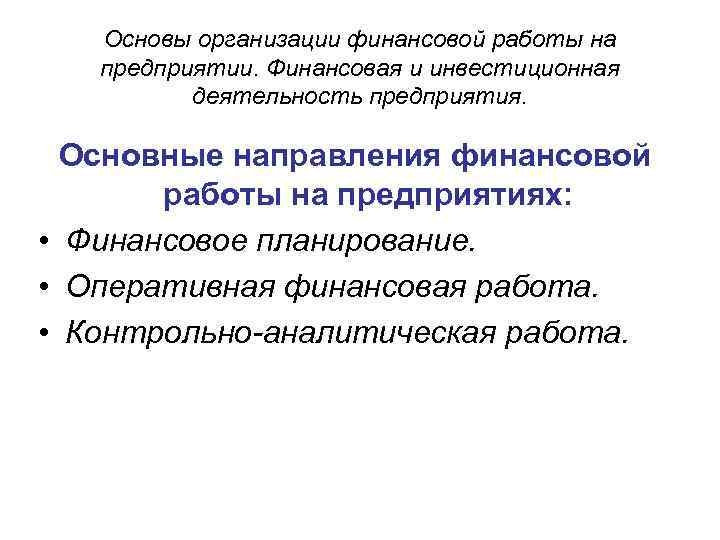 Основы организации финансовой работы на предприятии. Финансовая и инвестиционная деятельность предприятия. Основные направления финансовой