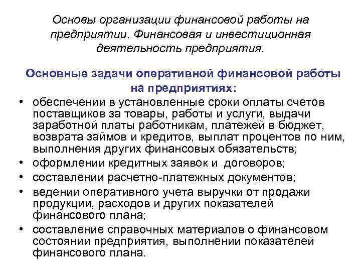 Основы организации финансовой работы на предприятии. Финансовая и инвестиционная деятельность предприятия. Основные задачи оперативной