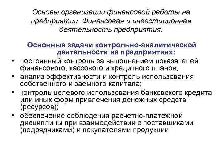 Основы организации финансовой работы на предприятии. Финансовая и инвестиционная деятельность предприятия. • • Основные