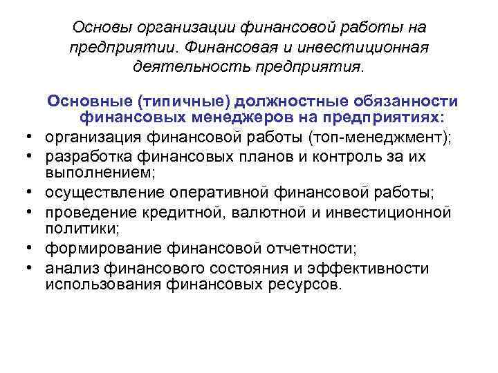 Основы организации финансовой работы на предприятии. Финансовая и инвестиционная деятельность предприятия. • • •