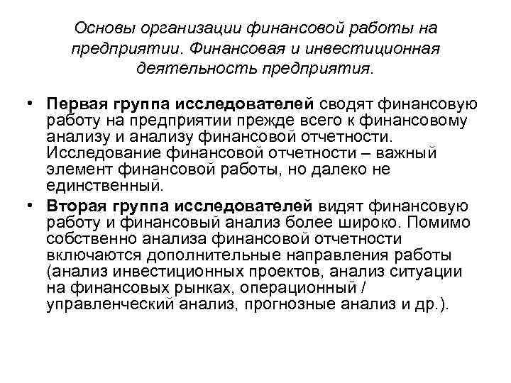 Основы организации финансовой работы на предприятии. Финансовая и инвестиционная деятельность предприятия. • Первая группа