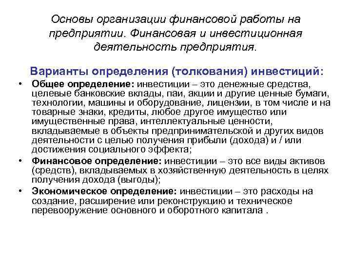 Основы организации финансовой работы на предприятии. Финансовая и инвестиционная деятельность предприятия. Варианты определения (толкования)