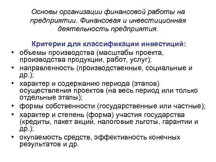 Основы организации финансовой работы на предприятии. Финансовая и инвестиционная деятельность предприятия. • • •
