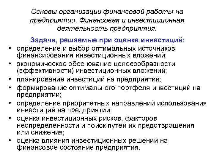 Основы организации финансовой работы на предприятии. Финансовая и инвестиционная деятельность предприятия. • • Задачи,