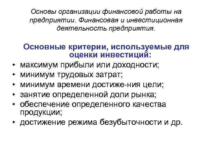 Основы организации финансовой работы на предприятии. Финансовая и инвестиционная деятельность предприятия. • • •