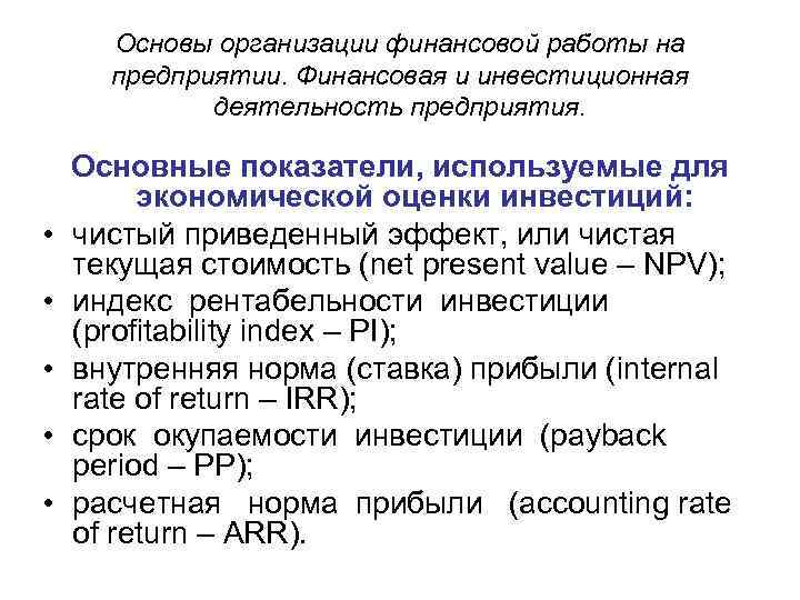 Основы организации финансовой работы на предприятии. Финансовая и инвестиционная деятельность предприятия. • • •