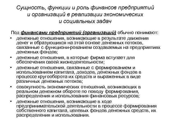 Сущность, функции и роль финансов предприятий и организаций в реализации экономических и социальных задач