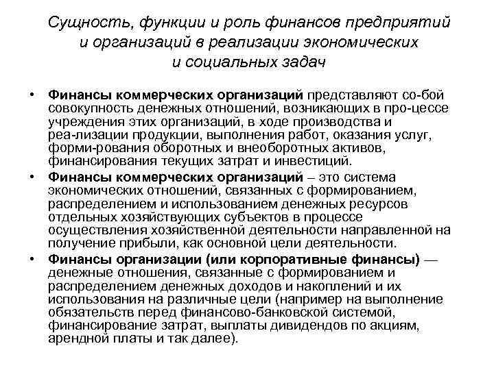 Сущность, функции и роль финансов предприятий и организаций в реализации экономических и социальных задач