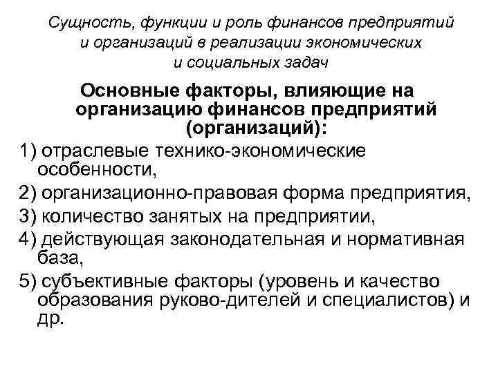 Сущность, функции и роль финансов предприятий и организаций в реализации экономических и социальных задач