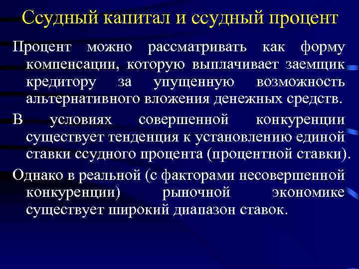 Ссудный капитал и ссудный процент Процент можно рассматривать как форму компенсации, которую выплачивает заемщик
