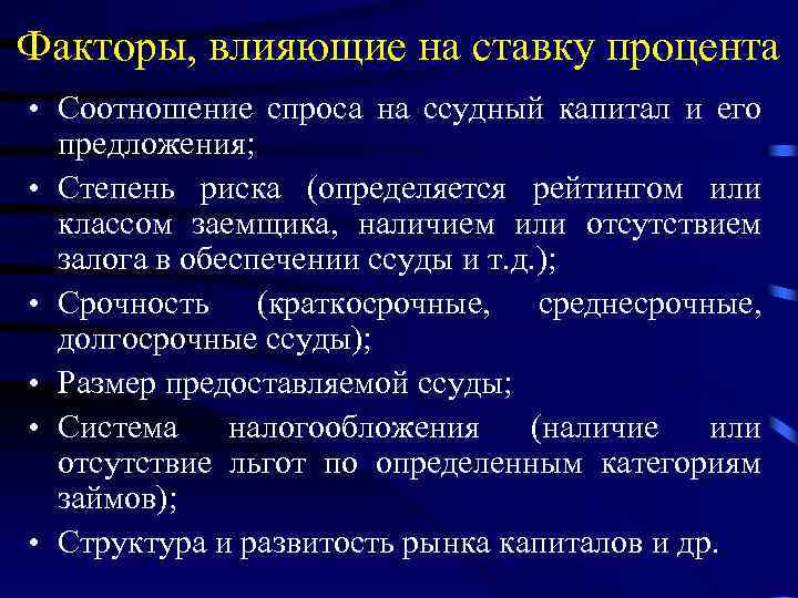 Факторы, влияющие на ставку процента • Соотношение спроса на ссудный капитал и его предложения;