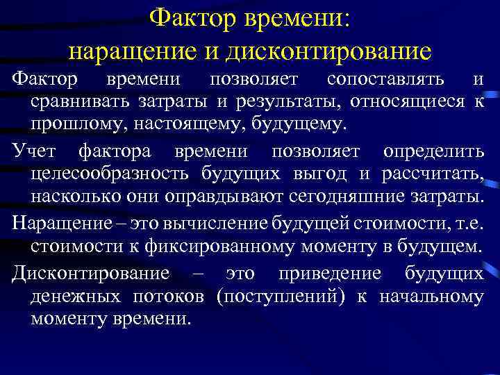 Фактор времени: наращение и дисконтирование Фактор времени позволяет сопоставлять и сравнивать затраты и результаты,