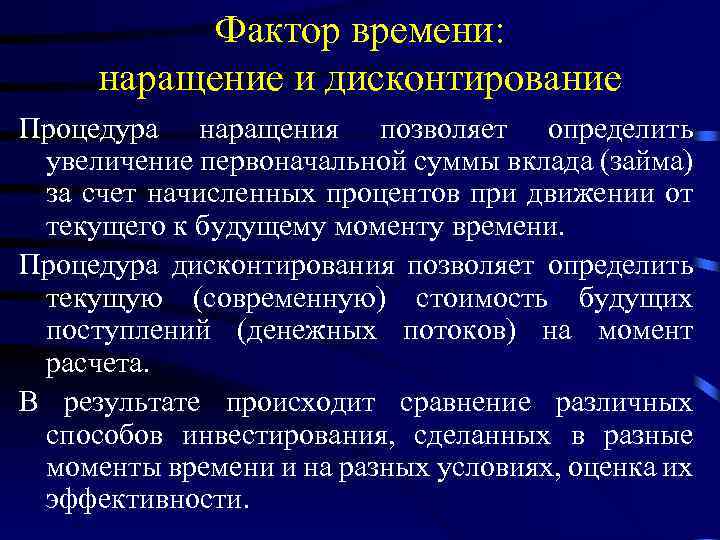 Фактор времени: наращение и дисконтирование Процедура наращения позволяет определить увеличение первоначальной суммы вклада (займа)