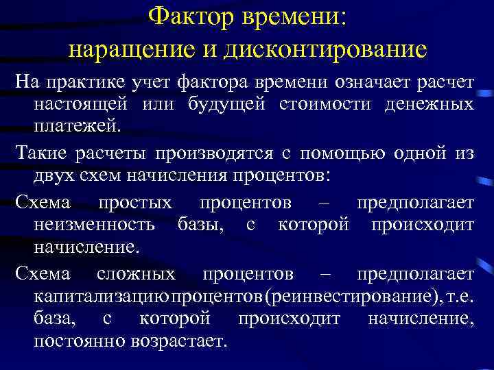 Фактор времени: наращение и дисконтирование На практике учет фактора времени означает расчет настоящей или