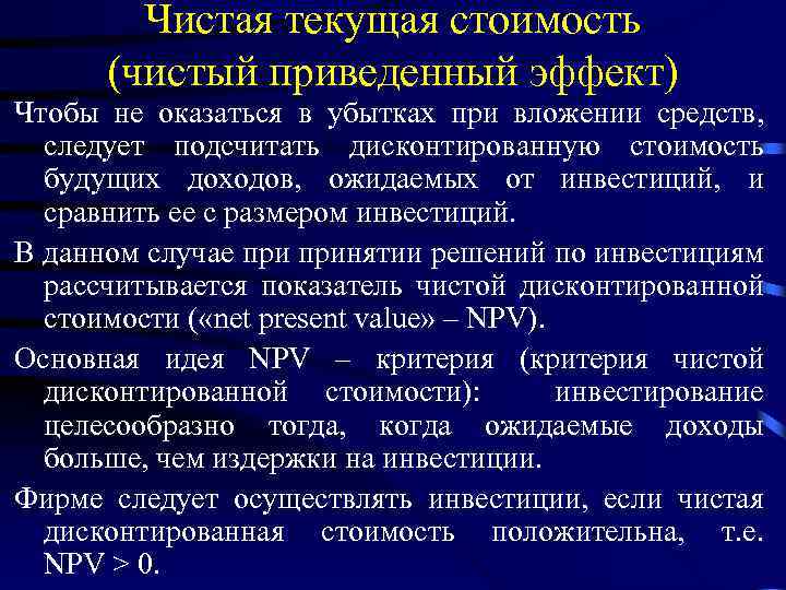 Чистая текущая стоимость (чистый приведенный эффект) Чтобы не оказаться в убытках при вложении средств,