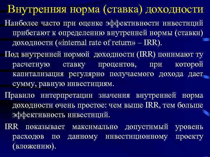 Внутренняя норма (ставка) доходности Наиболее часто при оценке эффективности инвестиций прибегают к определению внутренней