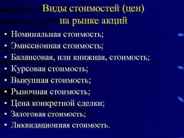 Виды стоимостей (цен) на рынке акций • • Номинальная стоимость; Эмиссионная стоимость; Балансовая, или