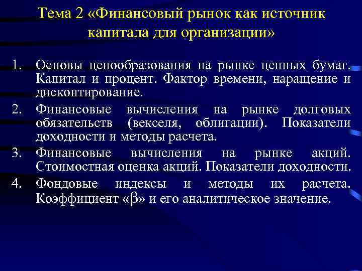 Тема 2 «Финансовый рынок как источник капитала для организации» 1. Основы ценообразования на рынке