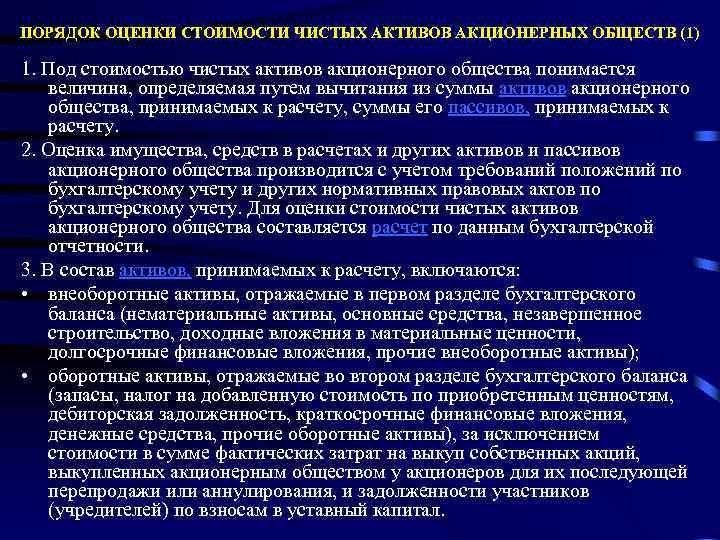 ПОРЯДОК ОЦЕНКИ СТОИМОСТИ ЧИСТЫХ АКТИВОВ АКЦИОНЕРНЫХ ОБЩЕСТВ (1) 1. Под стоимостью чистых активов акционерного