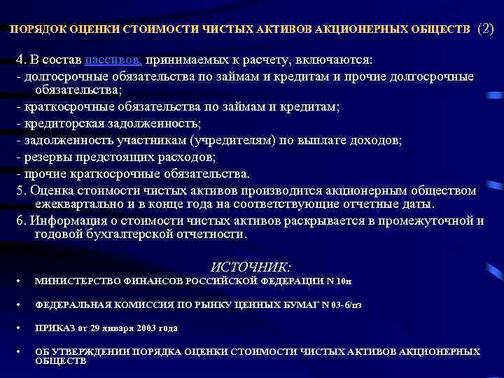 ПОРЯДОК ОЦЕНКИ СТОИМОСТИ ЧИСТЫХ АКТИВОВ АКЦИОНЕРНЫХ ОБЩЕСТВ (2) 4. В состав пассивов, принимаемых к