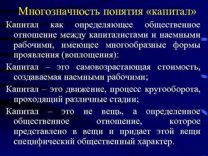 Многозначность понятия «капитал» Капитал как определяющее общественное отношение между капиталистами и наемными рабочими, имеющее