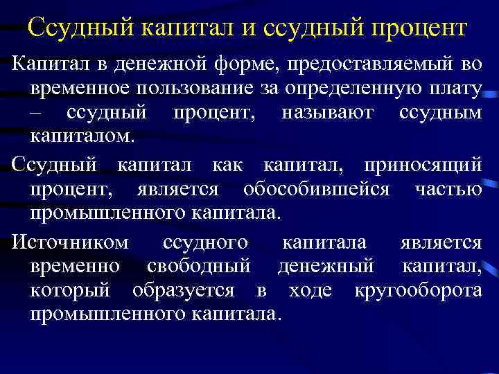 Ссудный капитал и ссудный процент Капитал в денежной форме, предоставляемый во временное пользование за