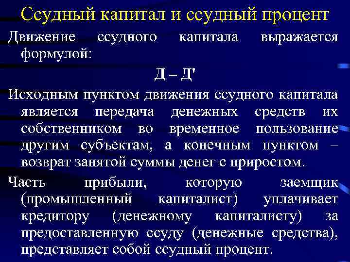 Ссудный капитал и ссудный процент Движение ссудного капитала выражается формулой: Д – Д' Исходным