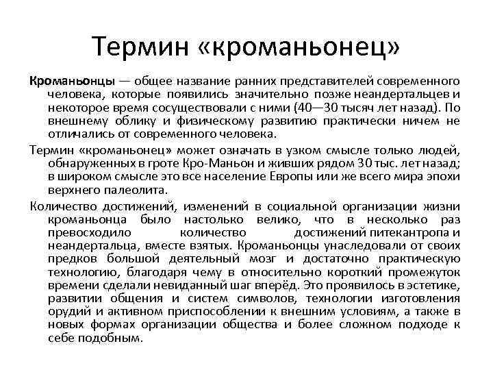Термин «кроманьонец» Кроманьонцы — общее название ранних представителей современного человека, которые появились значительно позже