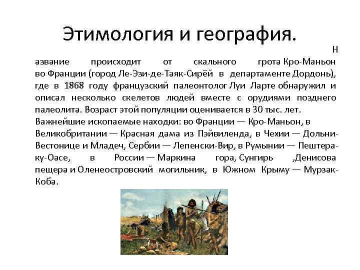 Этимология и география. Н азвание происходит от скального грота Кро-Маньон во Франции (город Ле-Эзи-де-Таяк-Сирёй