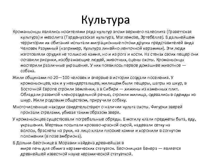 Культура Кроманьонцы являлись носителями ряда культур эпохи верхнего палеолита (Граветтская культура) и мезолита (Тарденуазская
