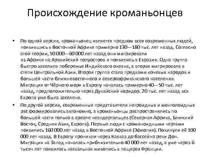 Происхождение кроманьонцев • • По одной версии, кроманьонец является предком всех современных людей, появившись