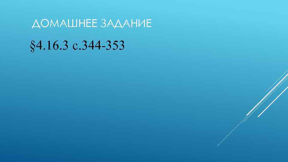 ДОМАШНЕЕ ЗАДАНИЕ § 4. 16. 3 с. 344 -353 