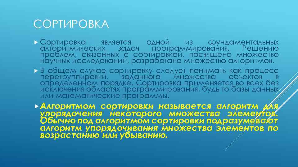 СОРТИРОВКА Сортировка является одной из фундаментальных алгоритмических задач программирования. Решению проблем, связанных с сортировкой,