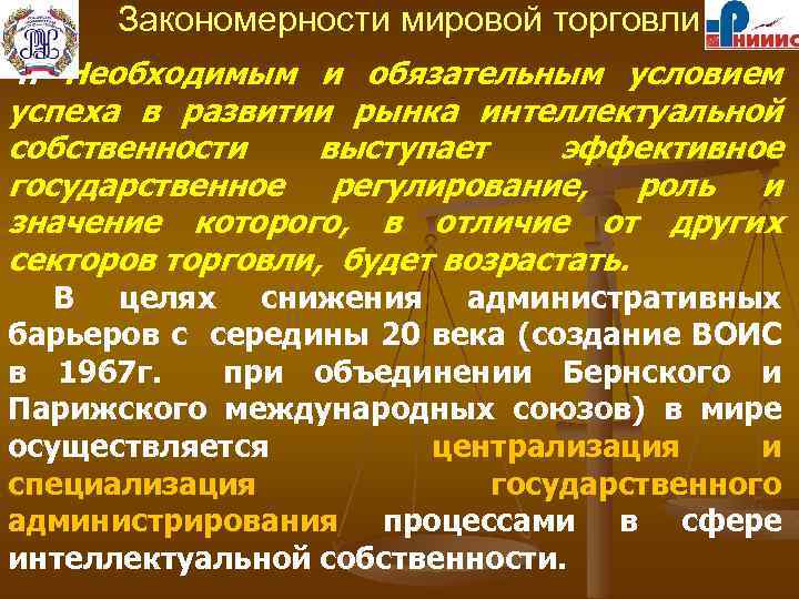 Закономерности мировой торговли 4. Необходимым и обязательным условием успеха в развитии рынка интеллектуальной собственности