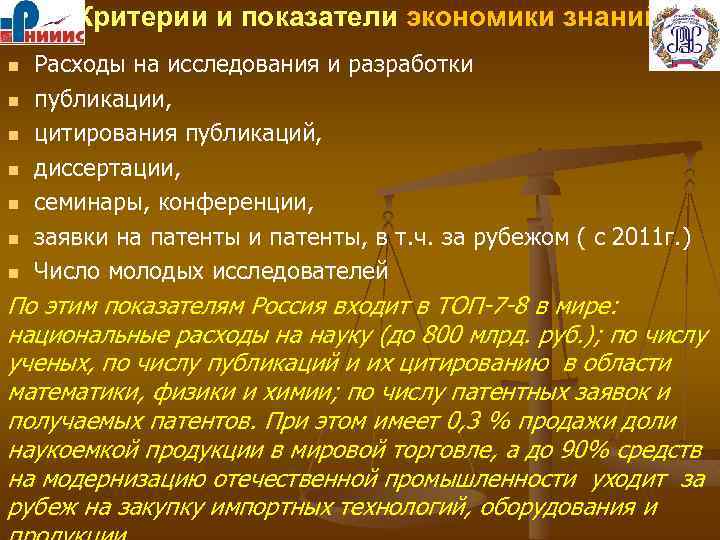 Критерии и показатели экономики знаний n n n n Расходы на исследования и разработки