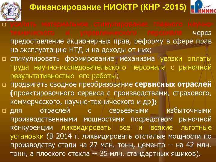 Финансирование НИОКТР (КНР -2015) q q усилить материальное стимулирование главного научнотехнического и управленческого персонала
