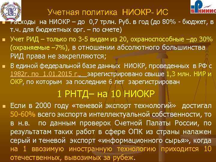 Учетная политика НИОКР- ИС n n Расходы на НИОКР – до 0, 7 трлн.