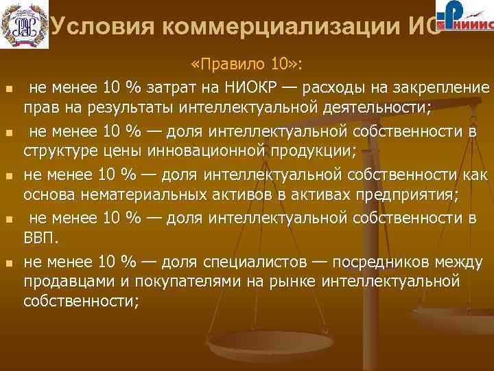 Условия коммерциализации ИС n n n «Правило 10» : не менее 10 % затрат