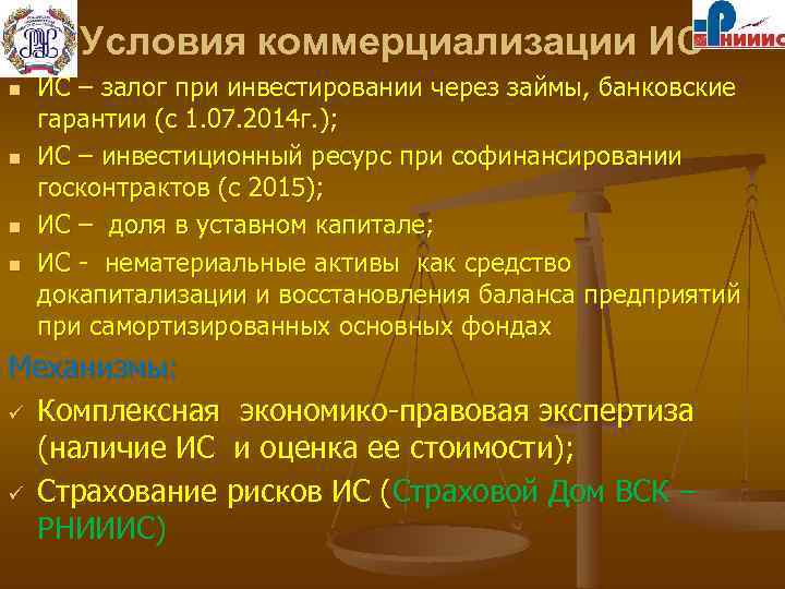 Условия коммерциализации ИС n n ИС – залог при инвестировании через займы, банковские гарантии