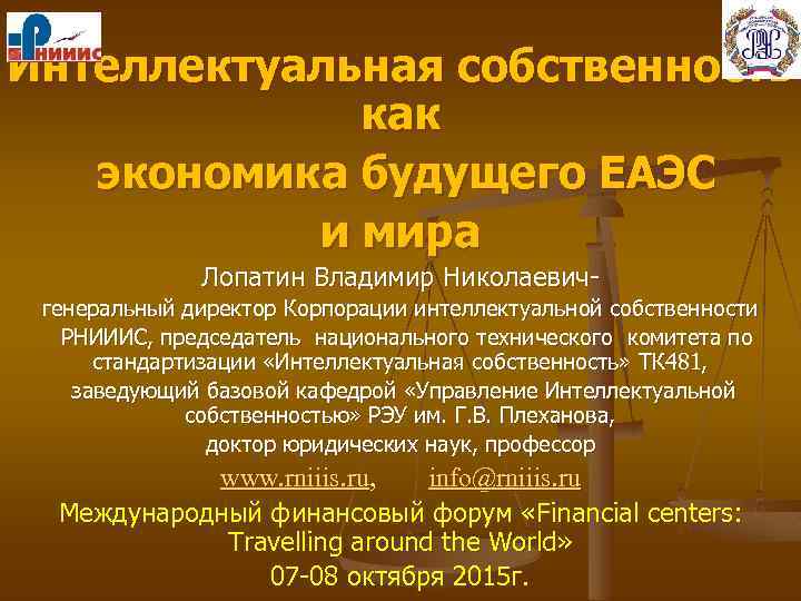 Интеллектуальная собственность как экономика будущего ЕАЭС и мира Лопатин Владимир Николаевич- генеральный директор Корпорации