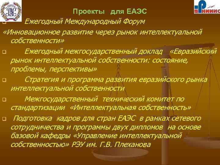 Проекты для ЕАЭС Ежегодный Международный Форум «Инновационное развитие через рынок интеллектуальной собственности» q Ежегодный