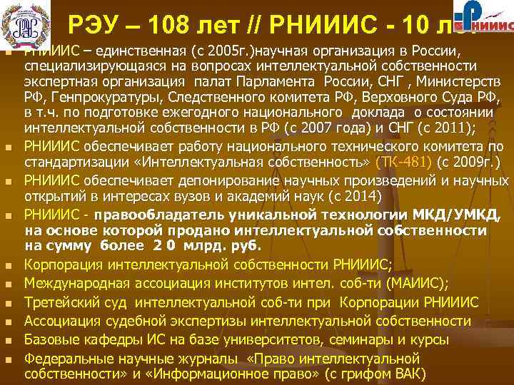 РЭУ – 108 лет // РНИИИС - 10 лет n n n n n