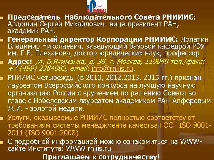 n n n Председатель Наблюдательного Совета РНИИИС: Алдошин Сергей Михайлович- вице-президент РАН, академик РАН.