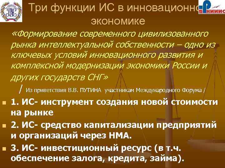 Три функции ИС в инновационной экономике «Формирование современного цивилизованного рынка интеллектуальной собственности – одно
