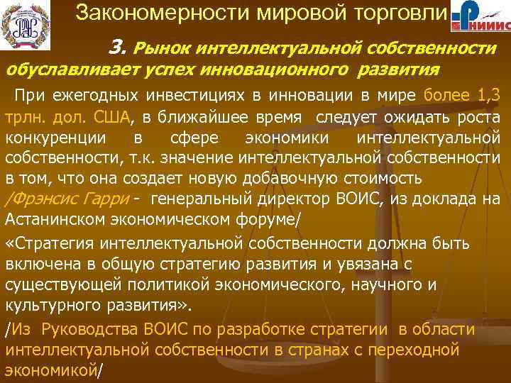 Закономерности мировой торговли 3. Рынок интеллектуальной собственности обуславливает успех инновационного развития При ежегодных инвестициях