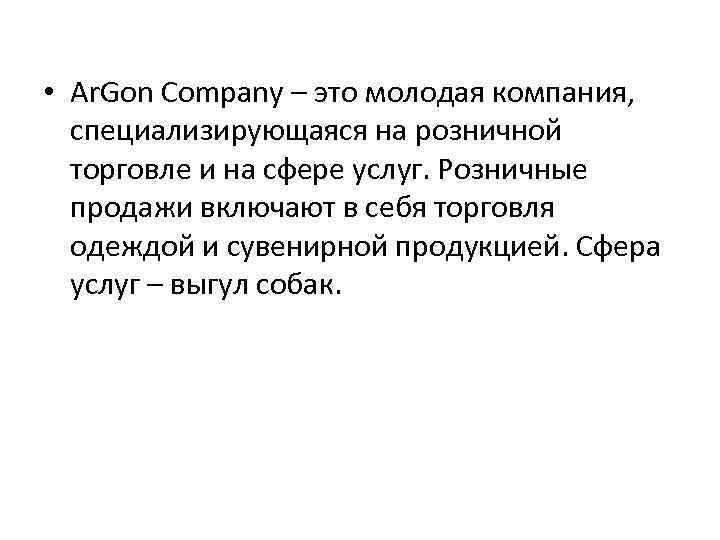  • Ar. Gon Company – это молодая компания, специализирующаяся на розничной торговле и